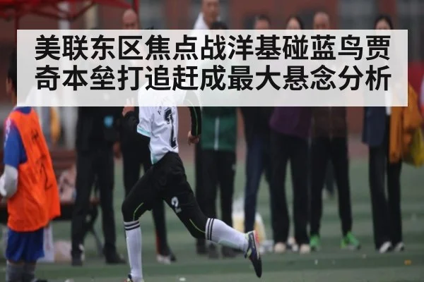 美联东区焦点战洋基碰蓝鸟贾奇本垒打追赶成最大悬念分析