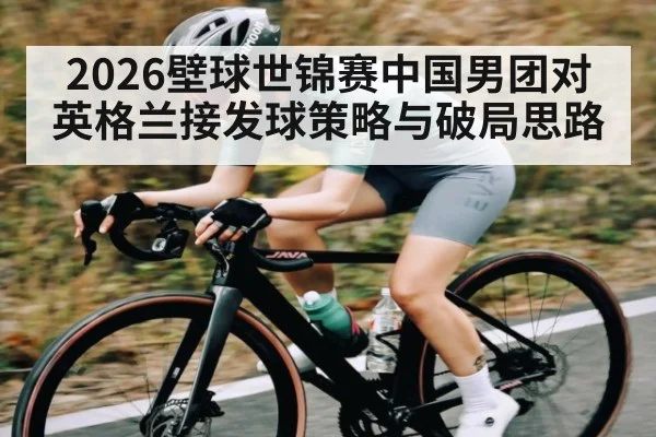 2026壁球世锦赛中国男团对英格兰接发球策略与破局思路